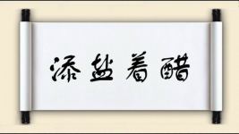 添盐着醋图片