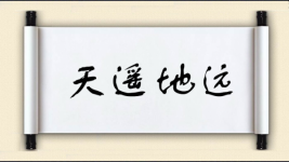 天遥地远图片