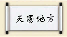 天圆地方图片