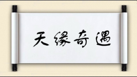 天缘奇遇图片