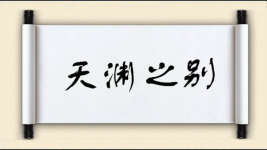 天渊之别图片