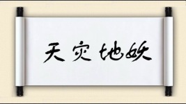 天灾地妖图片