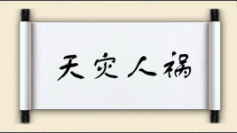 天灾人祸图片
