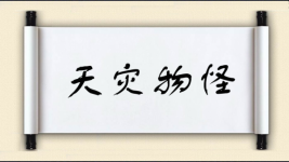 天灾物怪图片