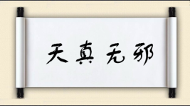 天真无邪图片
