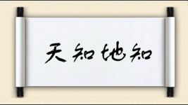 天知地知图片
