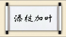 添枝加叶图片