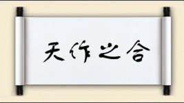 天作之合图片