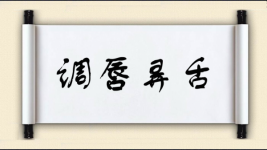 调唇弄舌图片