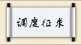 调度征求图片
