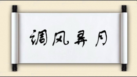 调风弄月图片