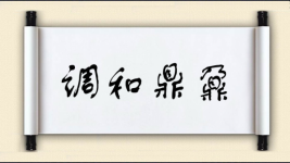调和鼎鼐图片
