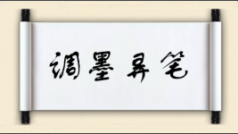 调墨弄笔图片