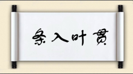 条入叶贯图片