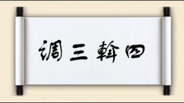 调三斡四图片