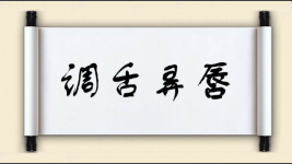 调舌弄唇图片