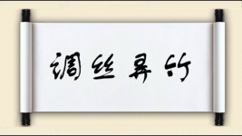 调丝弄竹图片