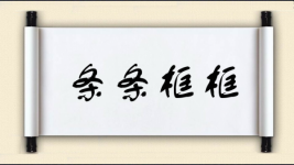 条条框框图片