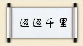 迢迢千里图片