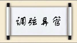 调弦弄管图片