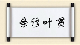 条修叶贯图片