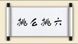 挑么挑六图片