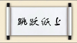 跳跃纸上图片
