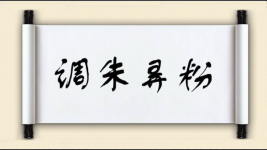 调朱弄粉图片