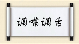 调嘴调舌图片