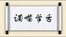 调嘴学舌图片
