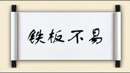 铁板不易图片