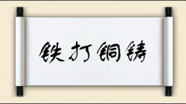 铁打铜铸图片