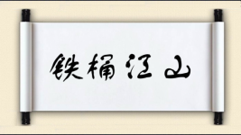 铁桶江山图片