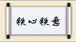 铁心铁意图片