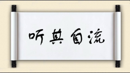 听其自流图片