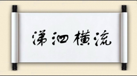 涕泗横流图片