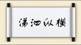涕泗纵横图片