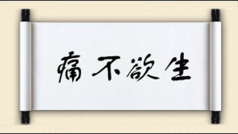 痛不欲生图片