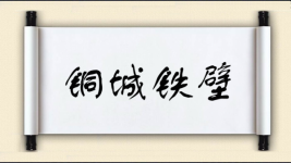 铜城铁壁图片