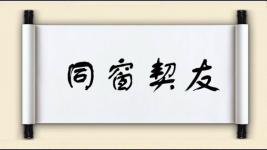 同窗契友图片