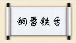 铜唇铁舌图片