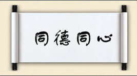 同德同心图片