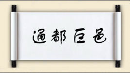 通都巨邑图片