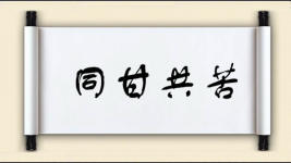 同甘共苦图片