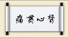 痛贯心膂图片