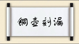 铜壶刻漏图片