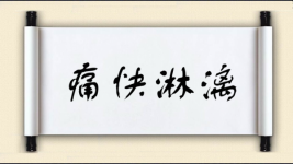 痛快淋漓图片
