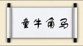 童牛角马图片