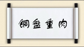 铜盘重肉图片