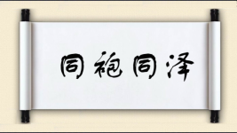 同袍同泽图片